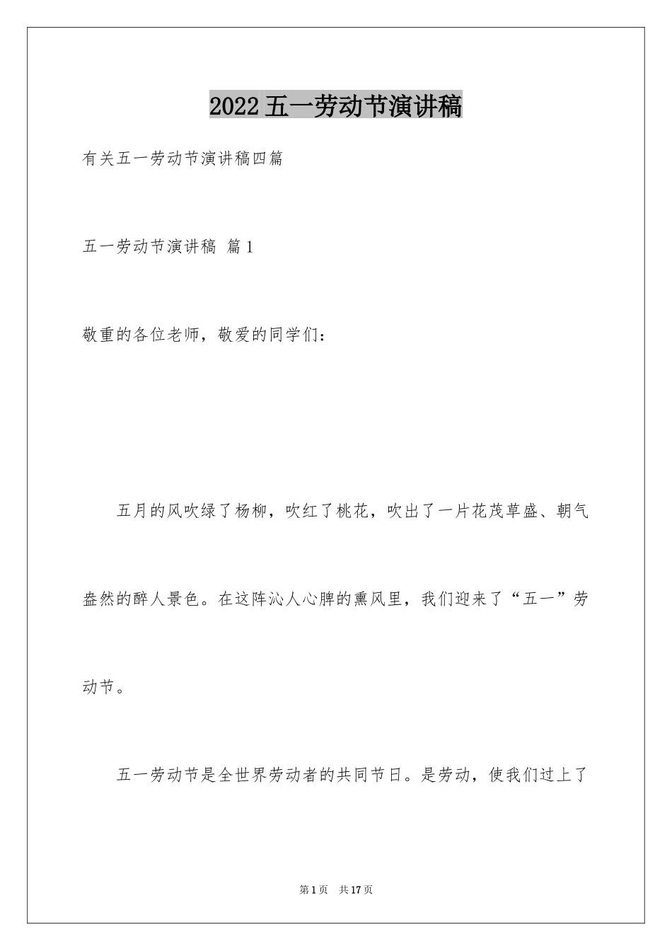 2024五一劳动节演讲稿_56_第1页