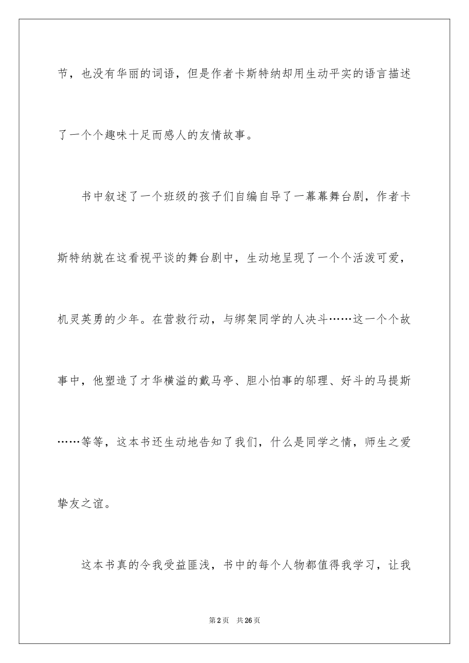 2024《会飞的教室》读书心得_2_第2页