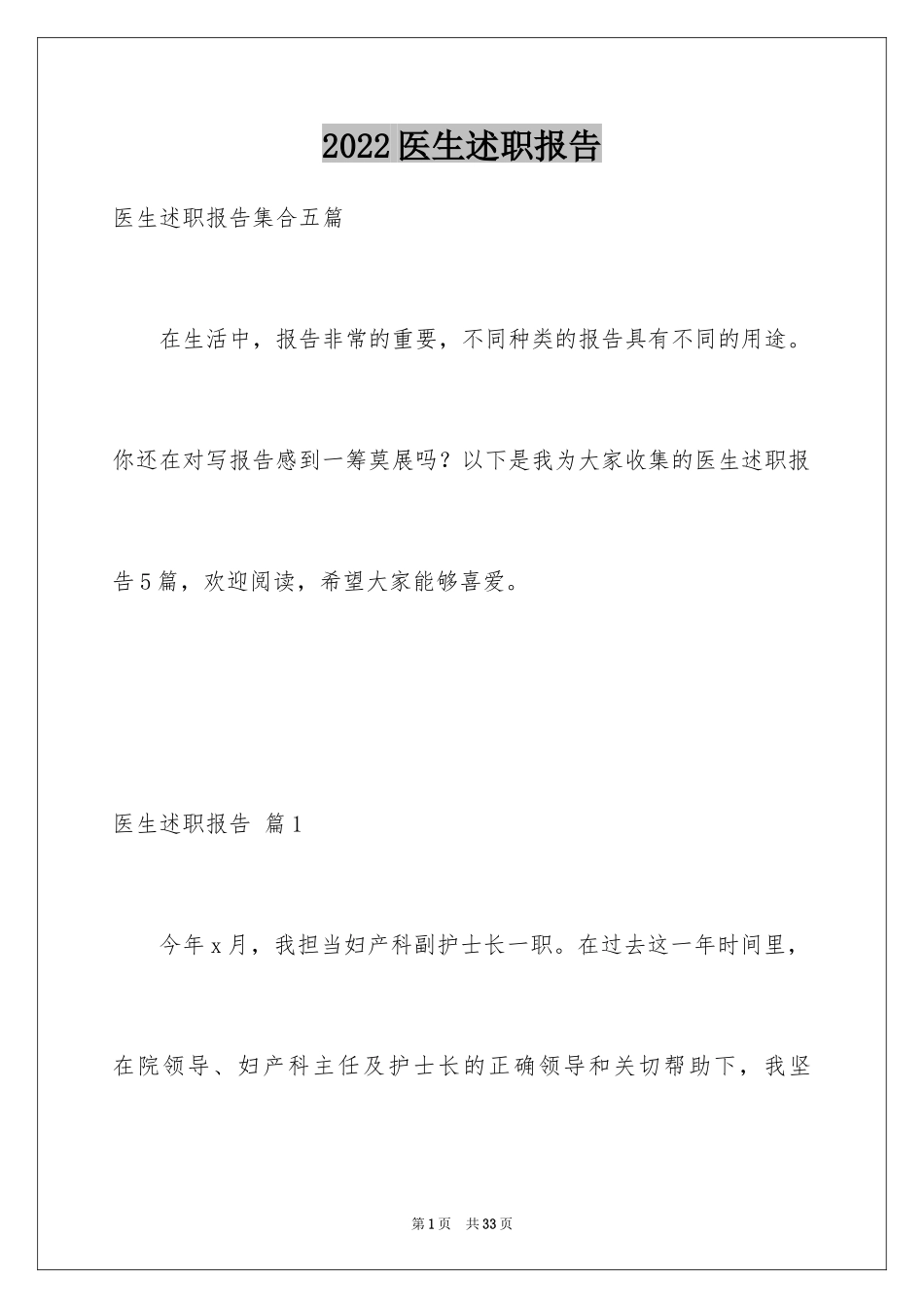 2024医生述职报告_8_第1页