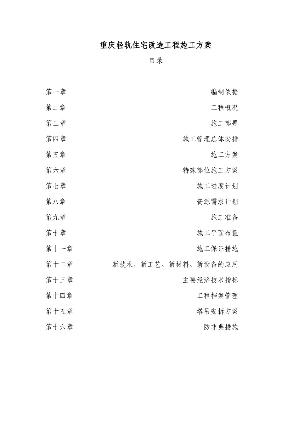 重庆轻轨住宅改造工程施工方案195DOC_第1页