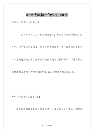 2024大年初一的作文300字_1