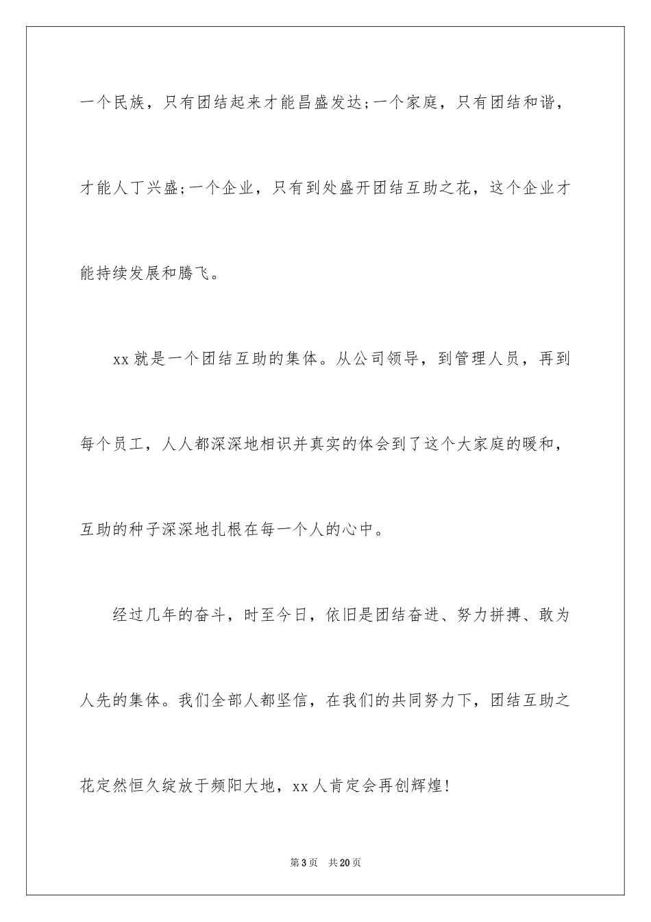 2024团结的演讲稿_第3页