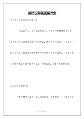 2024五年级克隆作文_2