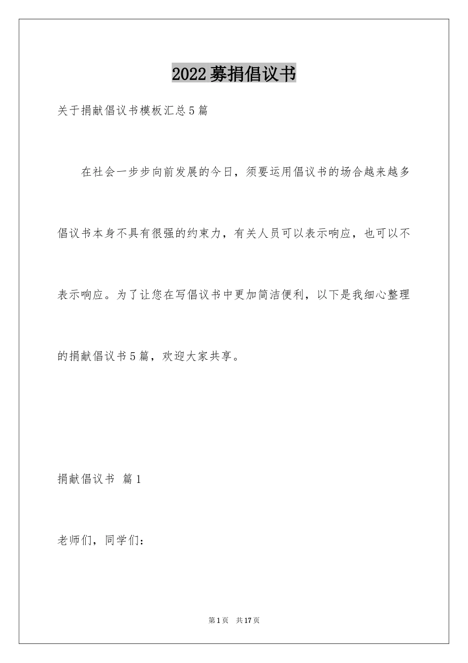 2024募捐倡议书_476_第1页