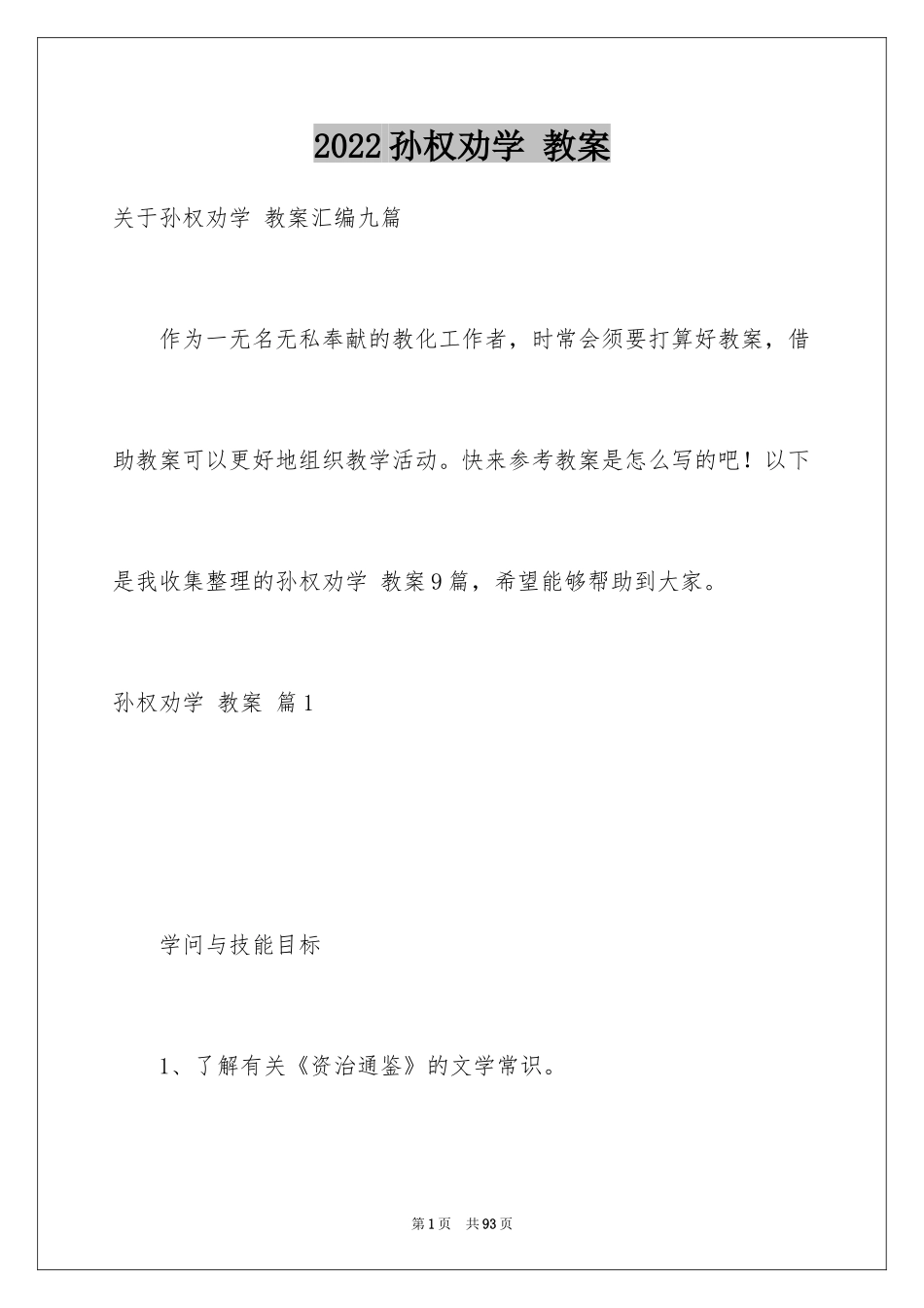 2024孙权劝学 教案_4_第1页