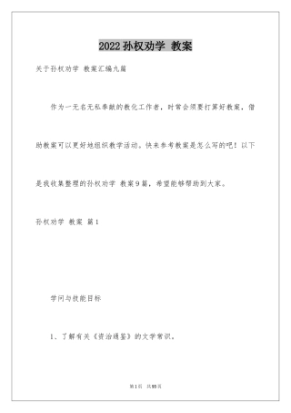 2024孙权劝学 教案_4