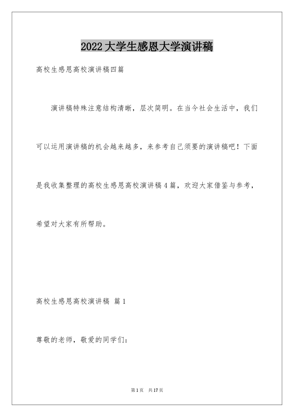 2024大学生感恩大学演讲稿_112_第1页