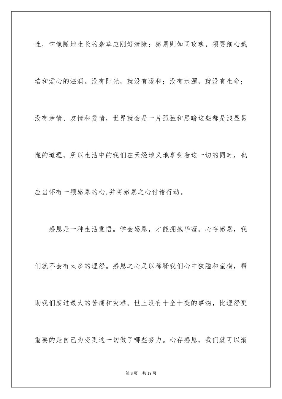 2024大学生感恩大学演讲稿_112_第3页