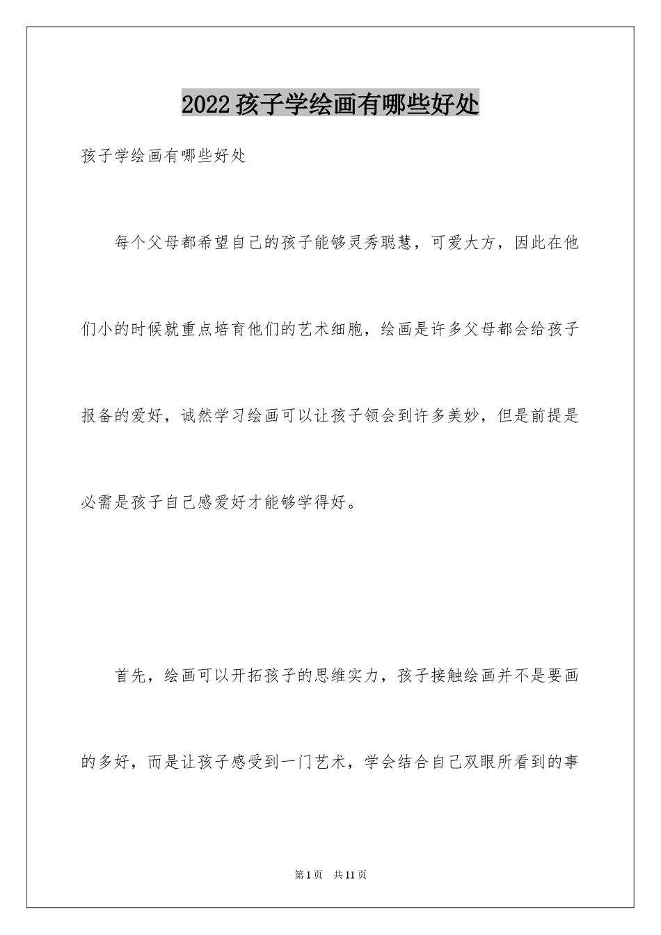 2024孩子学绘画有哪些好处_第1页
