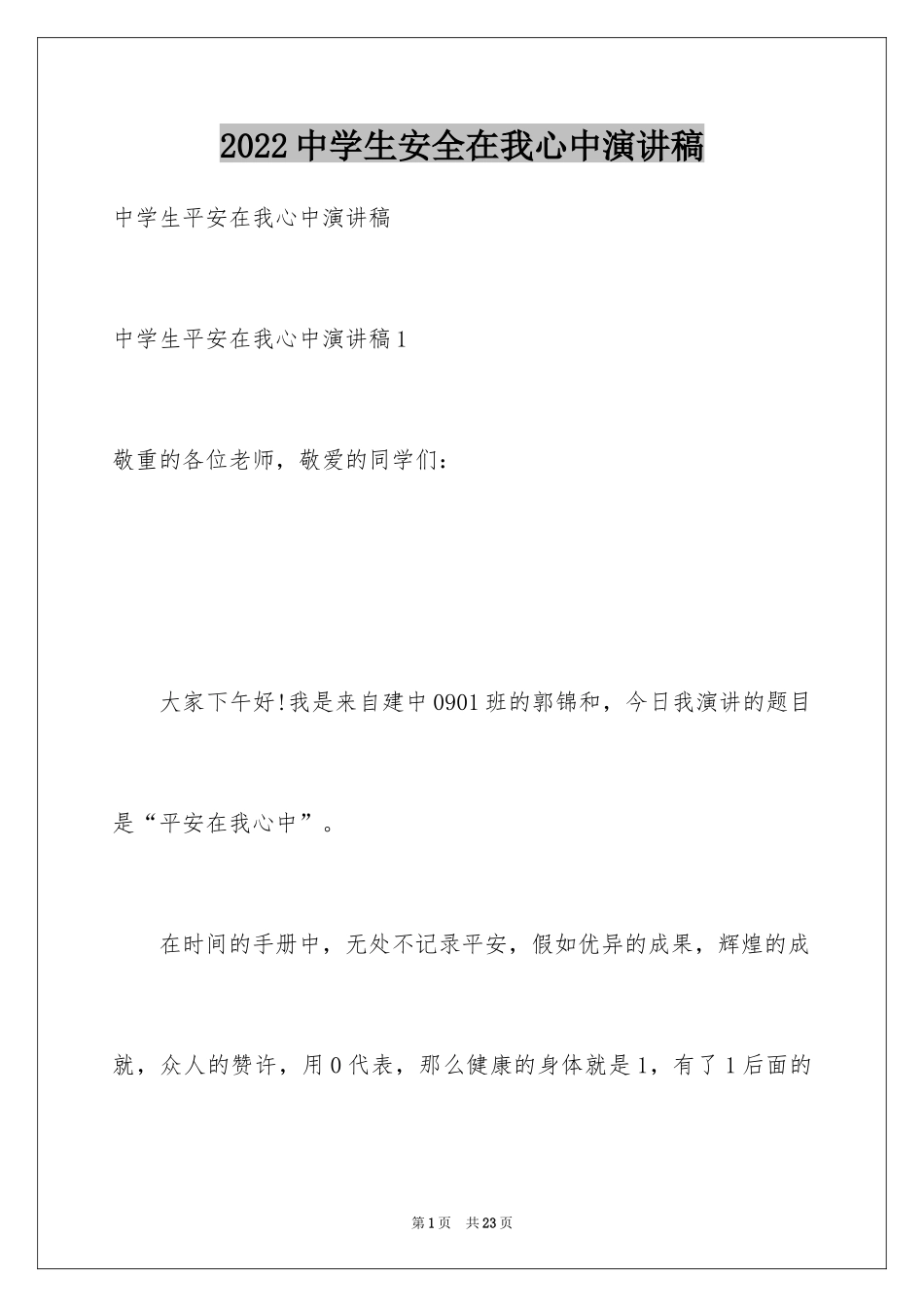 2024中学生安全在我心中演讲稿_第1页