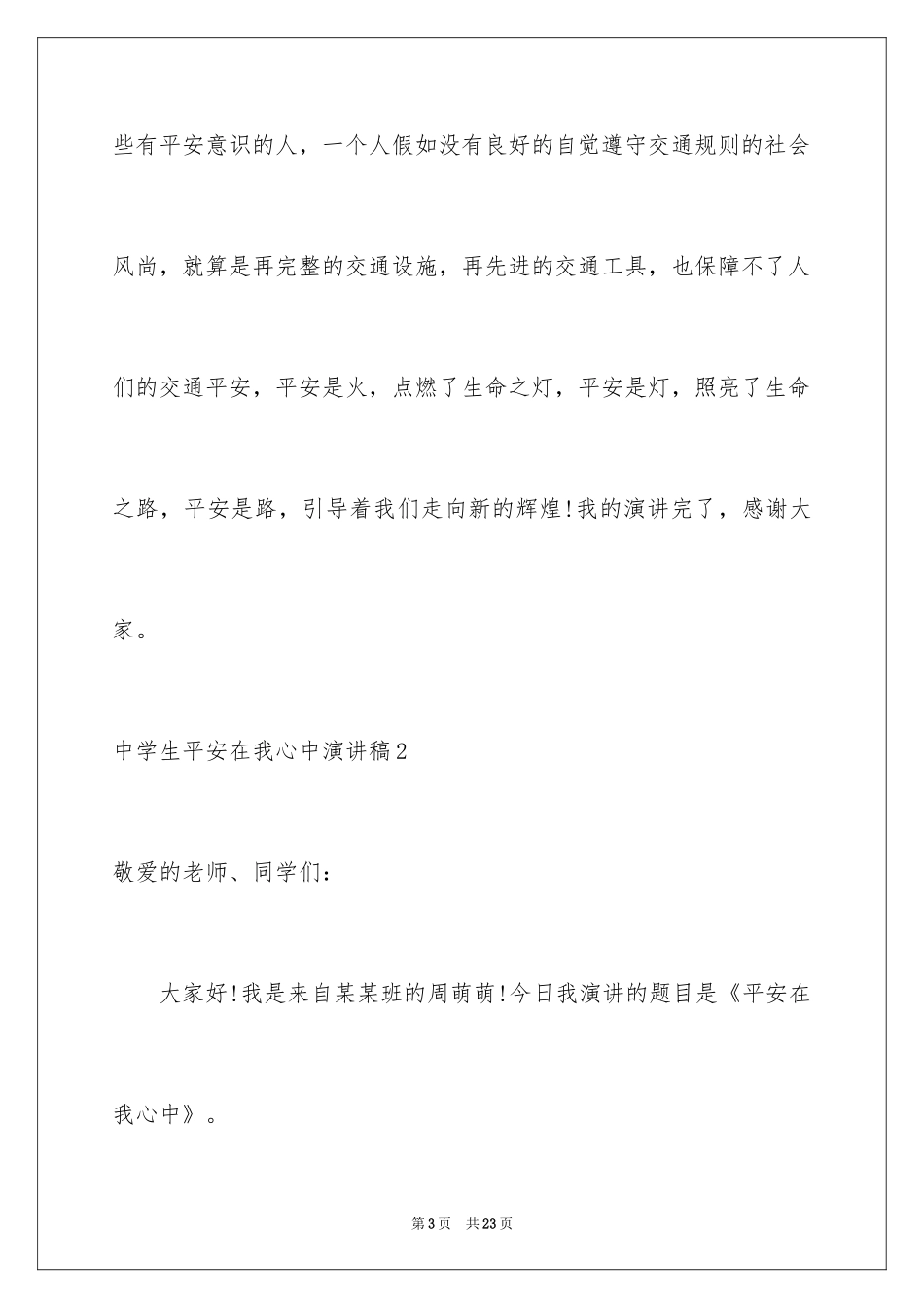 2024中学生安全在我心中演讲稿_第3页