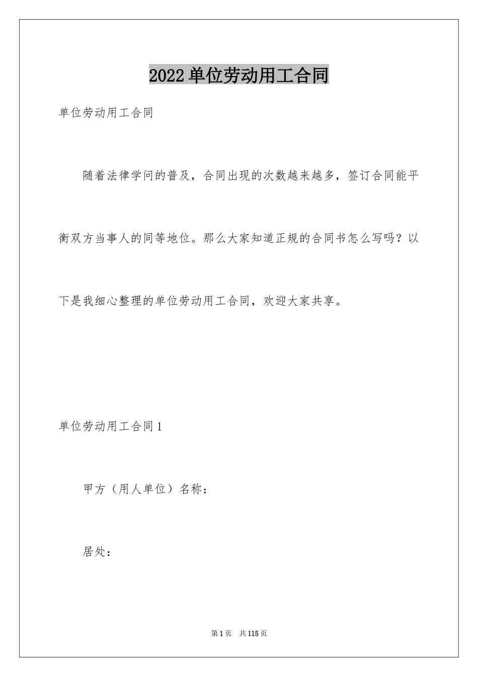 2024单位劳动用工合同_3_第1页