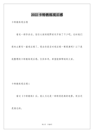 2024卡特教练观后感_2