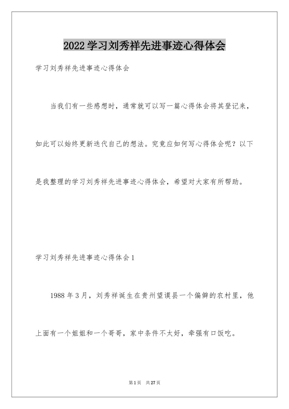 2024学习刘秀祥先进事迹心得体会_第1页