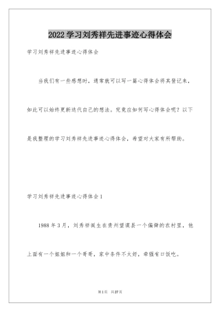 2024学习刘秀祥先进事迹心得体会