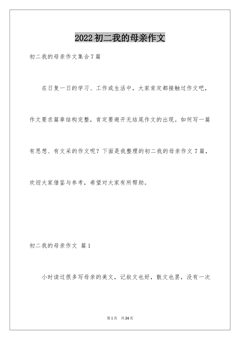 2024初二我的母亲作文_133_第1页
