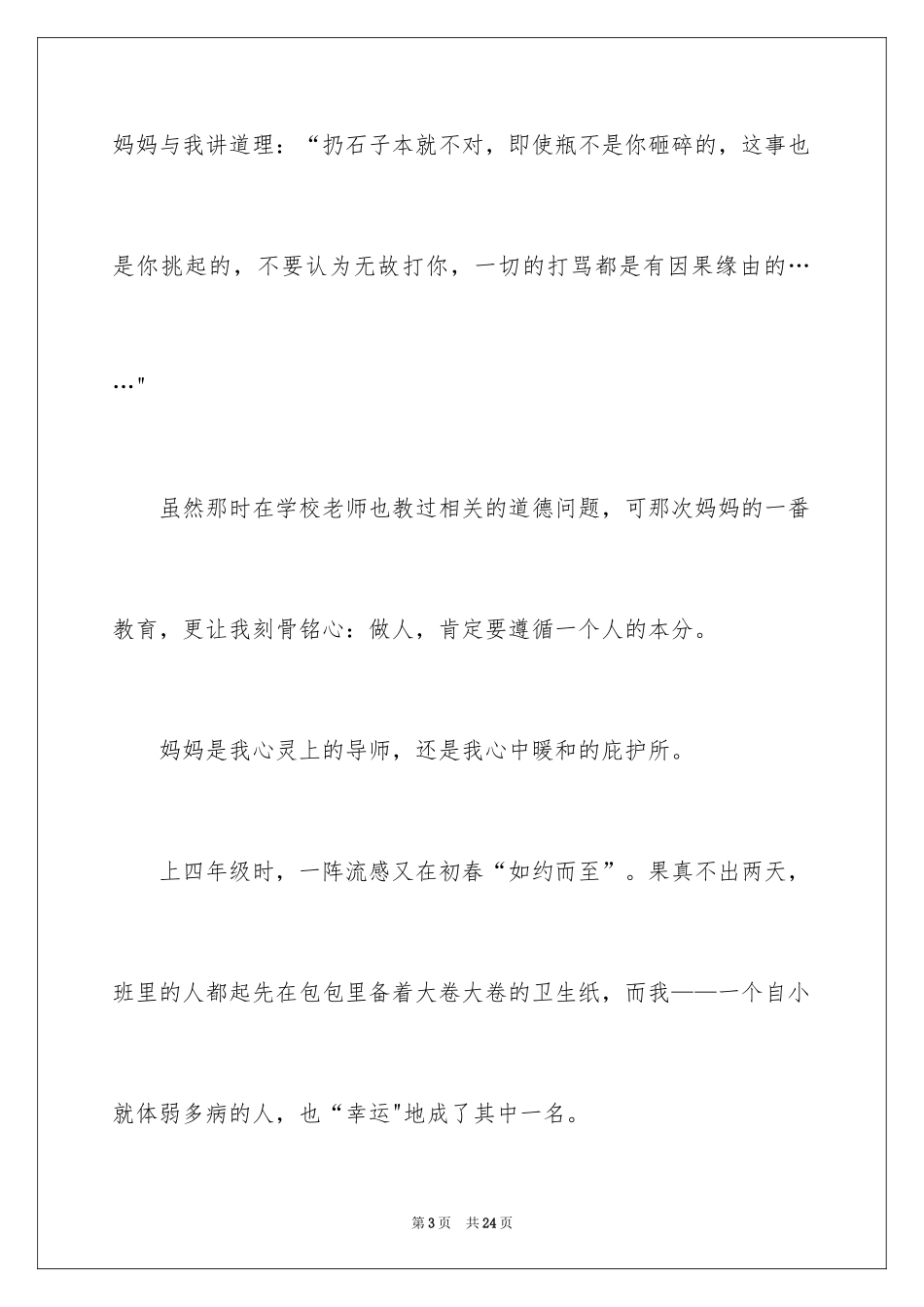 2024初二我的母亲作文_133_第3页