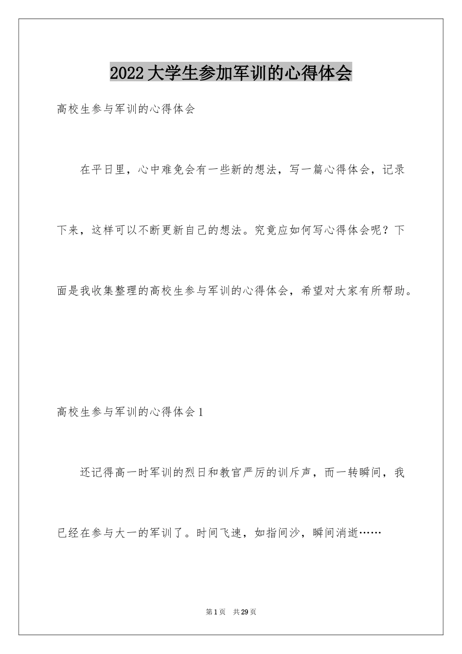 2024大学生参加军训的心得体会_第1页