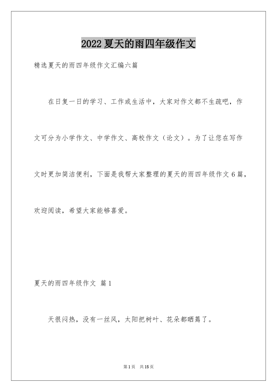 2024夏天的雨四年级作文_4_第1页