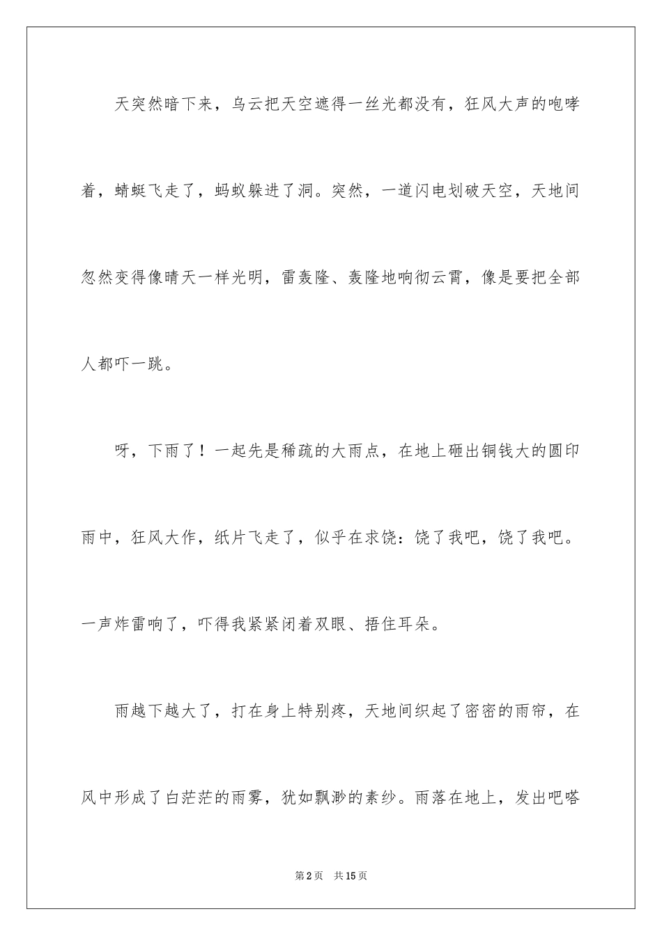 2024夏天的雨四年级作文_4_第2页