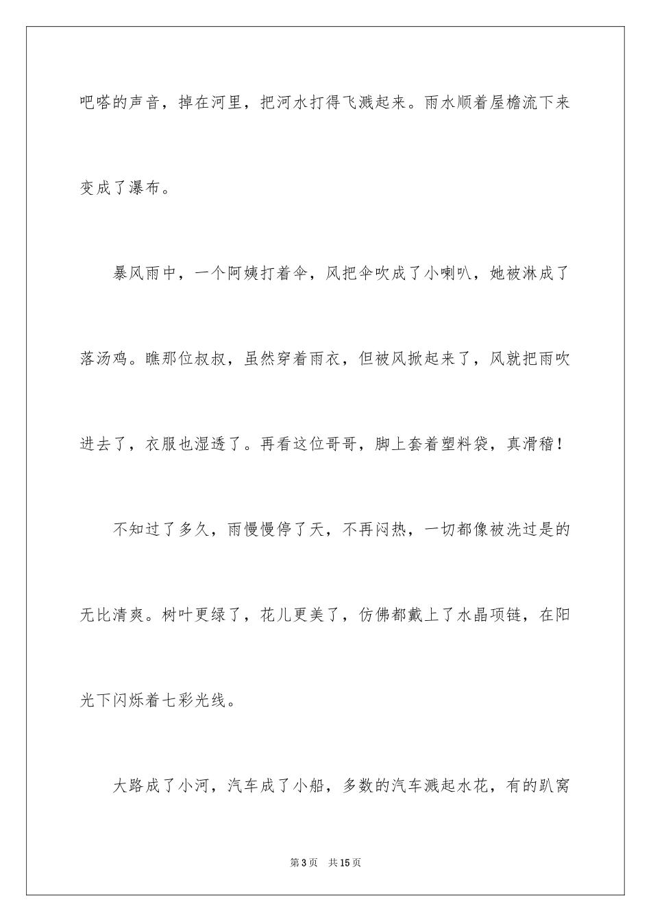 2024夏天的雨四年级作文_4_第3页