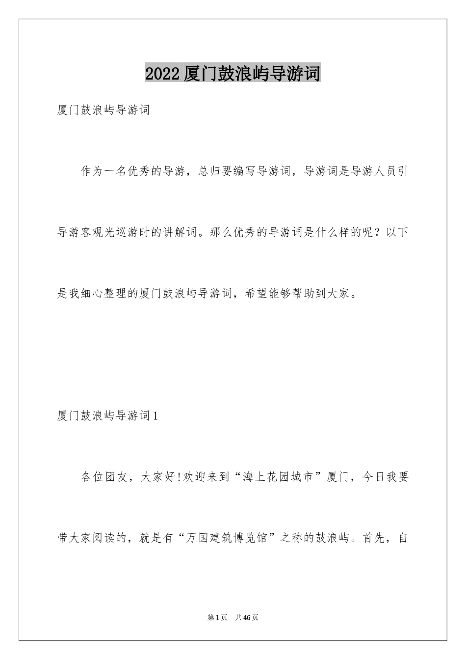 2024厦门鼓浪屿导游词_1_第1页