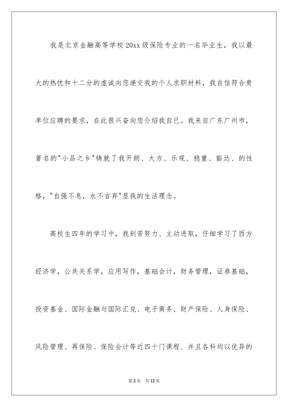 2024保险专业求职信_11_第2页