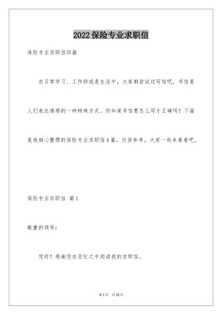 2024保险专业求职信_11