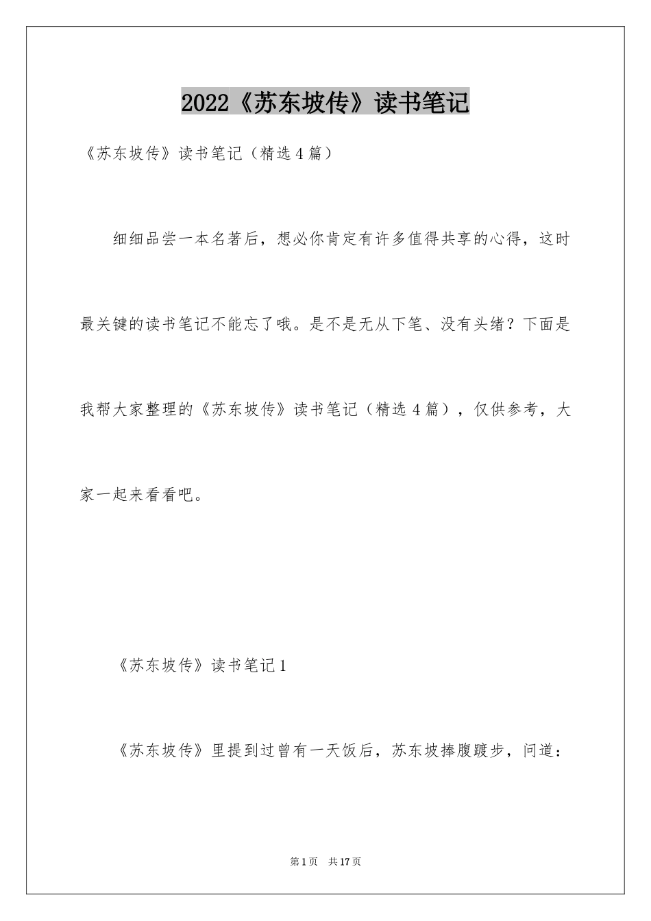 2024《苏东坡传》读书笔记_3_第1页