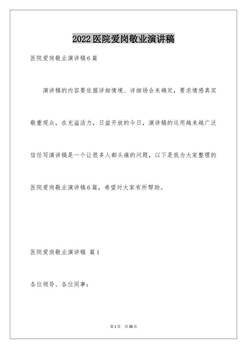 2024医院爱岗敬业演讲稿_12_第1页