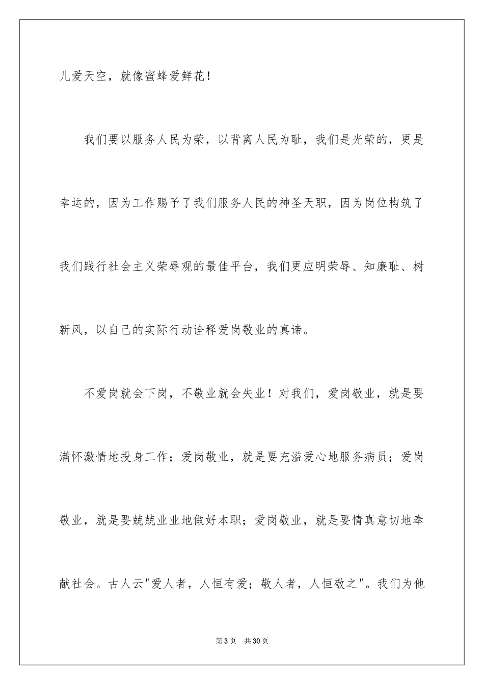 2024医院爱岗敬业演讲稿_12_第3页