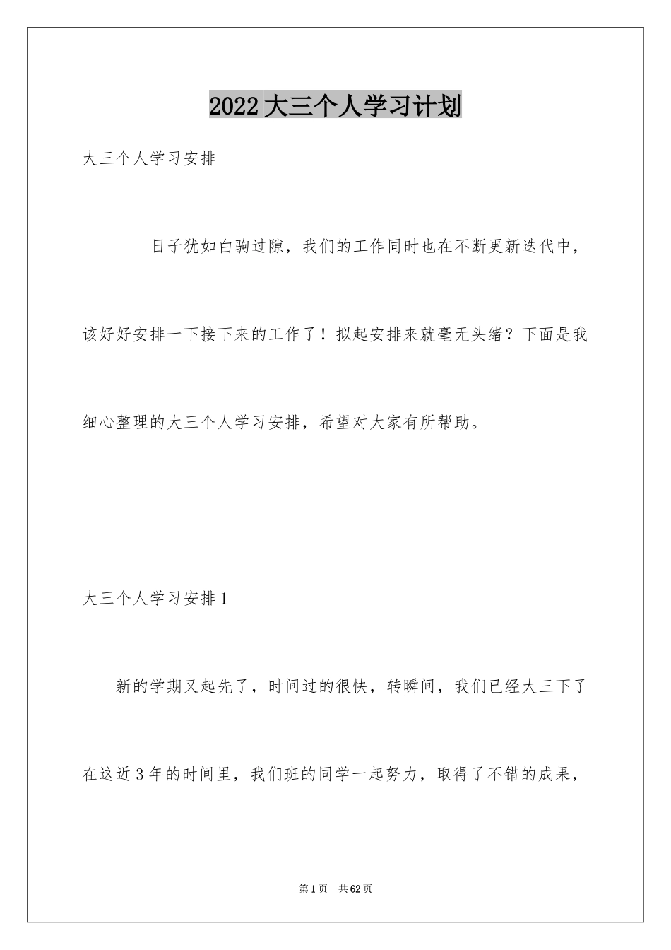 2024大三个人学习计划_3_第1页