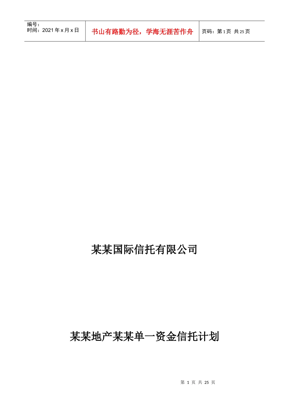 某地产单一资金信托计划方案说明_第1页