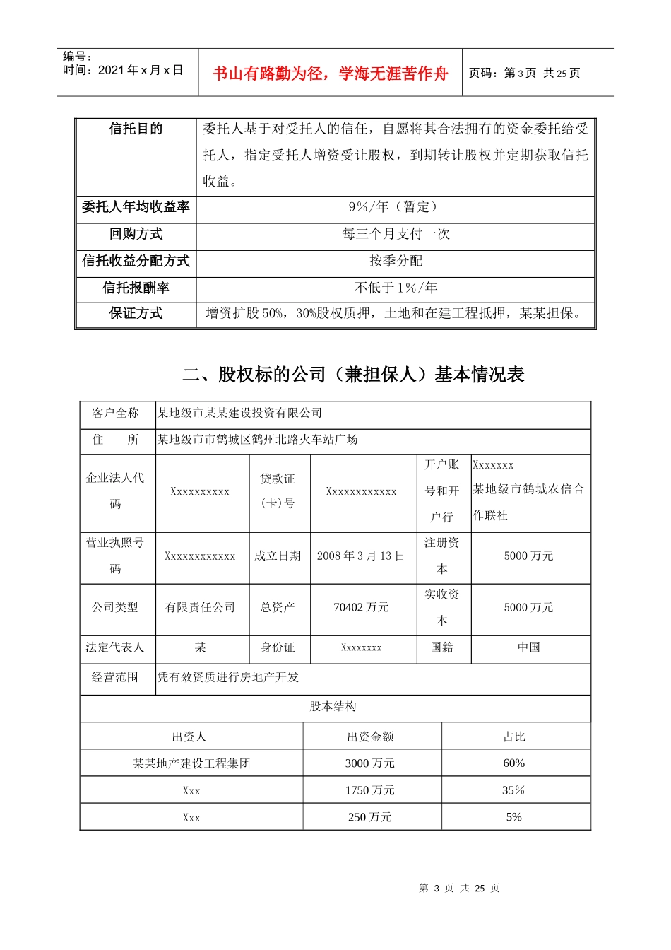 某地产单一资金信托计划方案说明_第3页