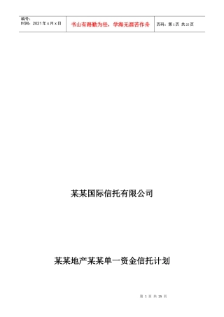 某地产单一资金信托计划方案说明