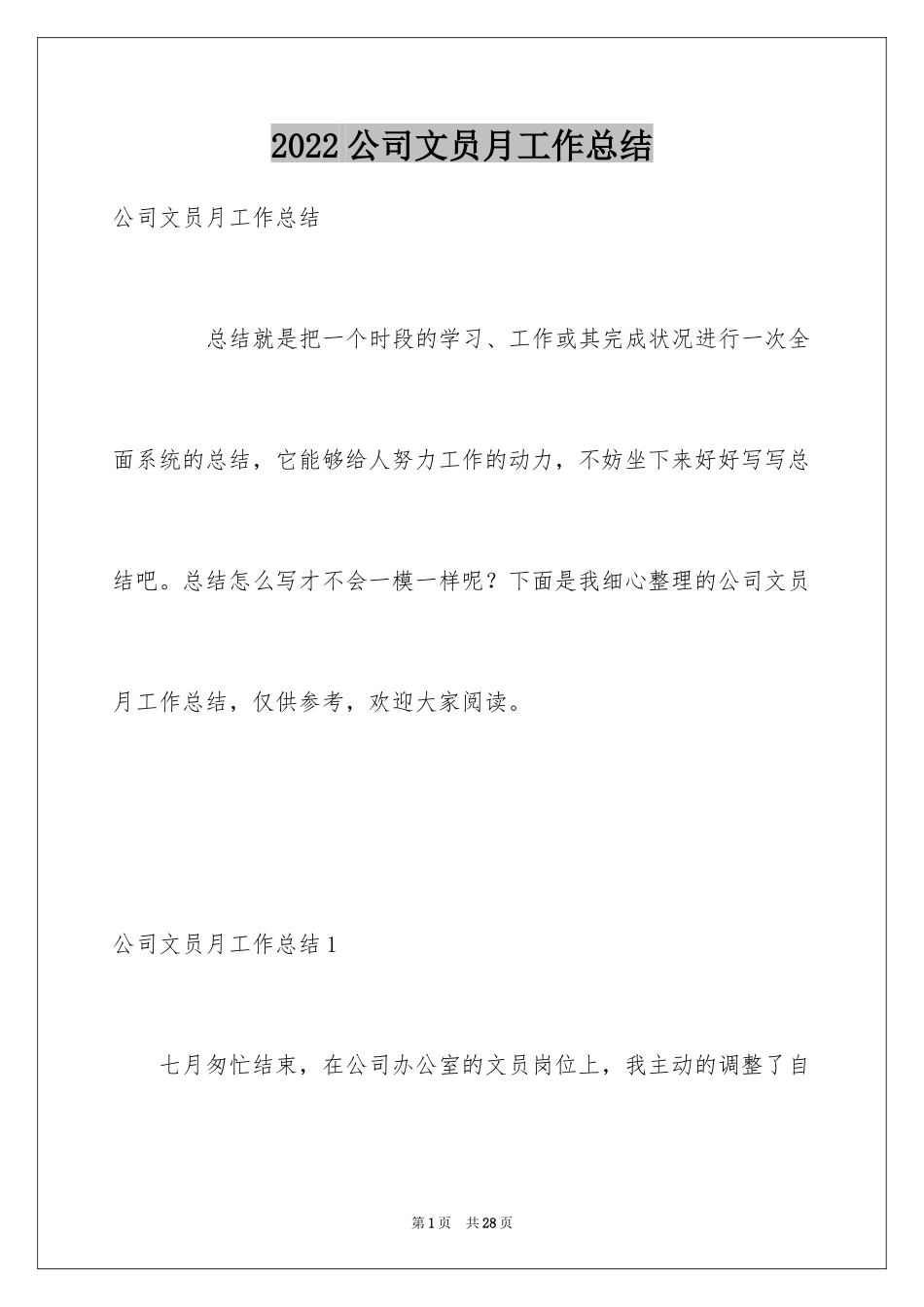 2024公司文员月工作总结_1_第1页