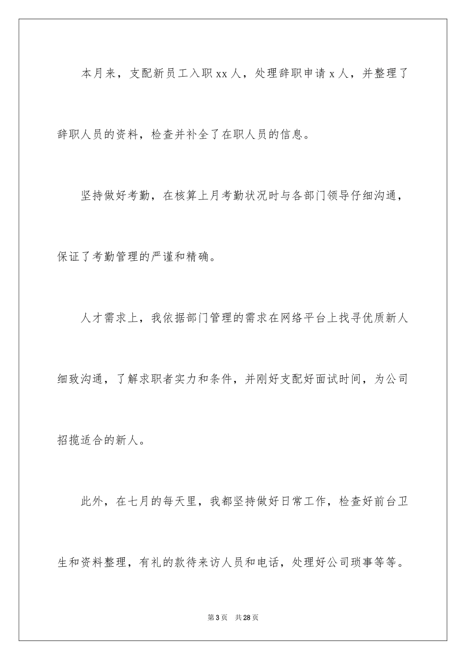 2024公司文员月工作总结_1_第3页