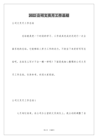 2024公司文员月工作总结_1