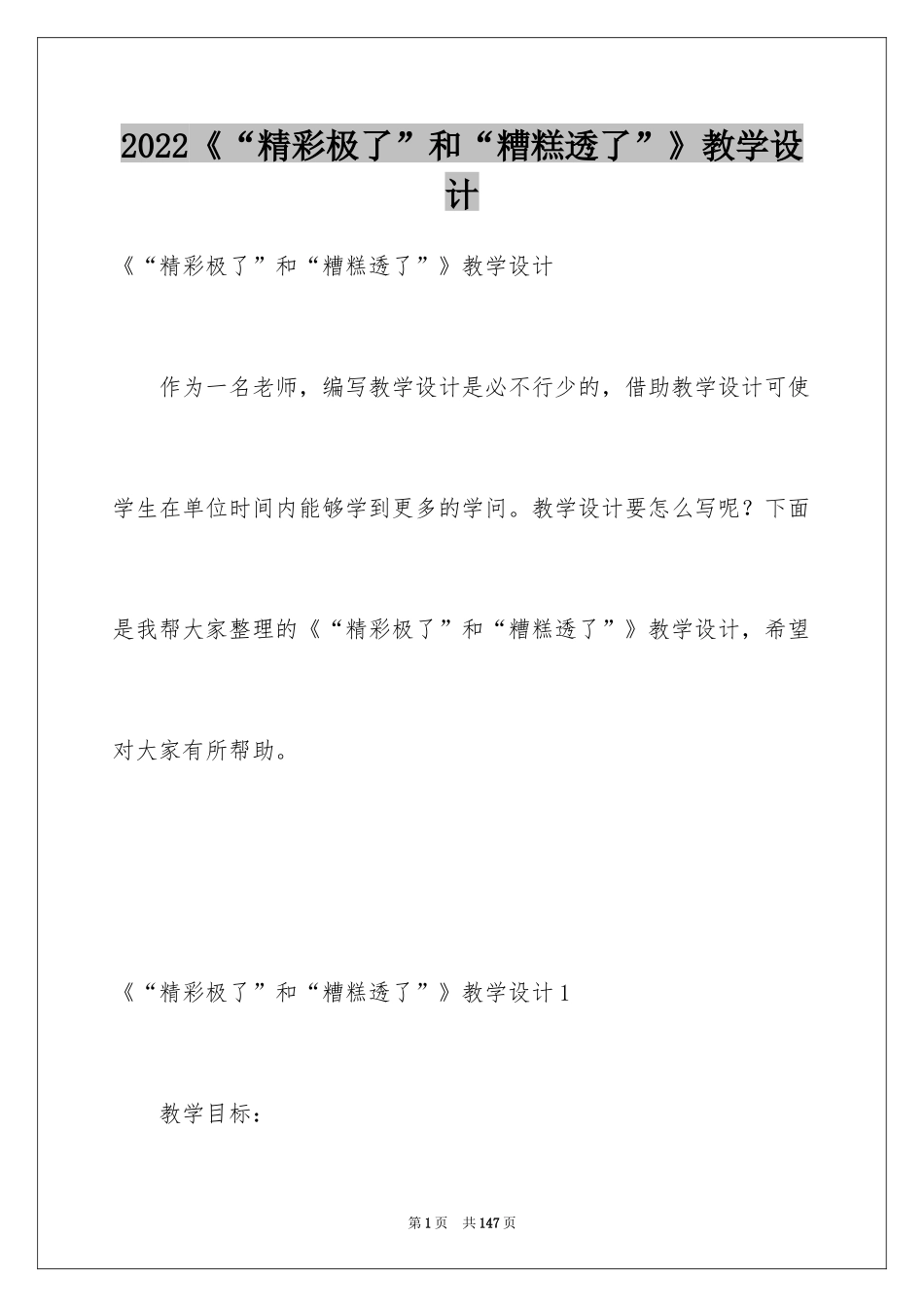 2024《“精彩极了”和“糟糕透了”》教学设计_8_第1页