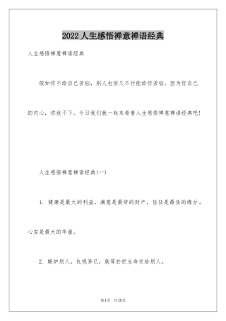 2024人生感悟禅意禅语经典