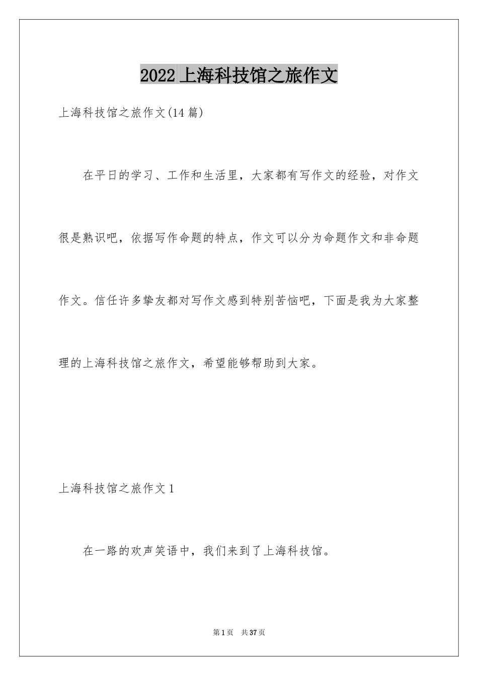 2024上海科技馆之旅作文_第1页