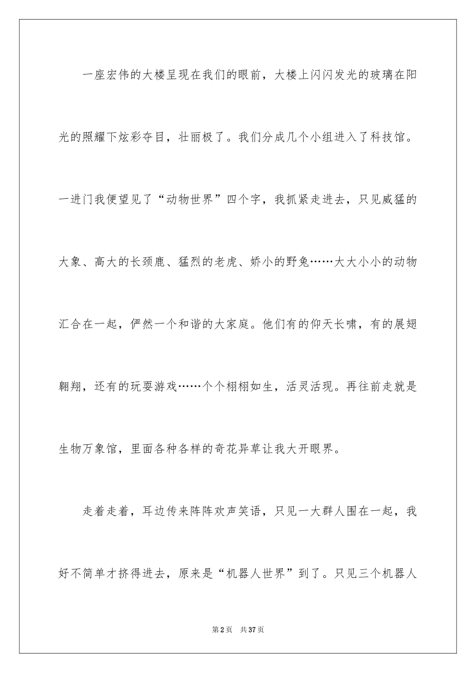 2024上海科技馆之旅作文_第2页