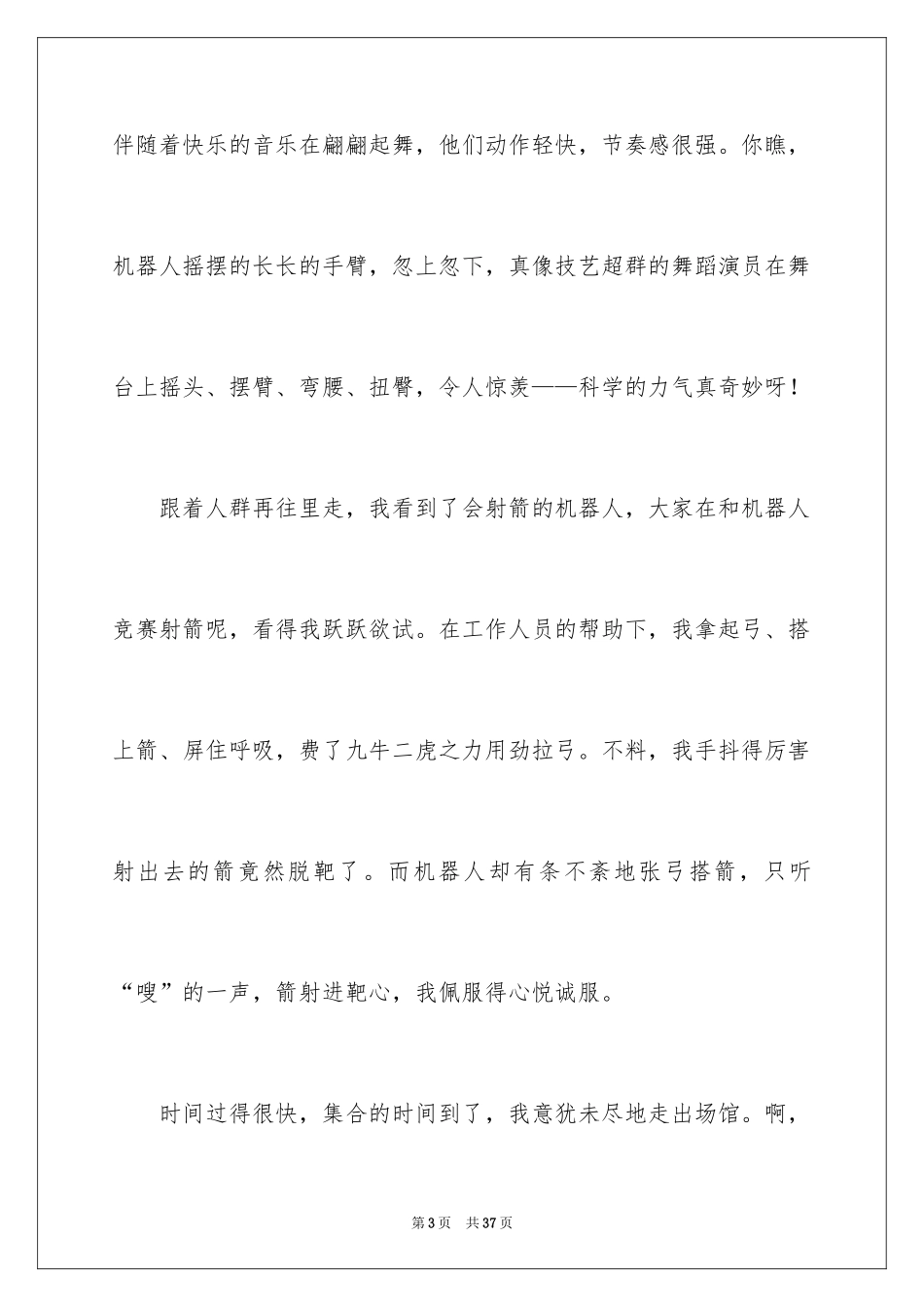 2024上海科技馆之旅作文_第3页