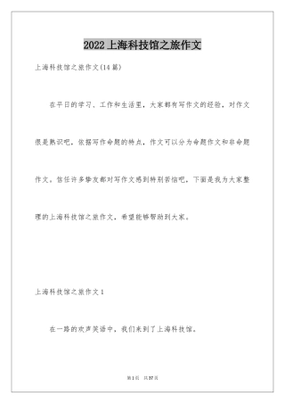 2024上海科技馆之旅作文