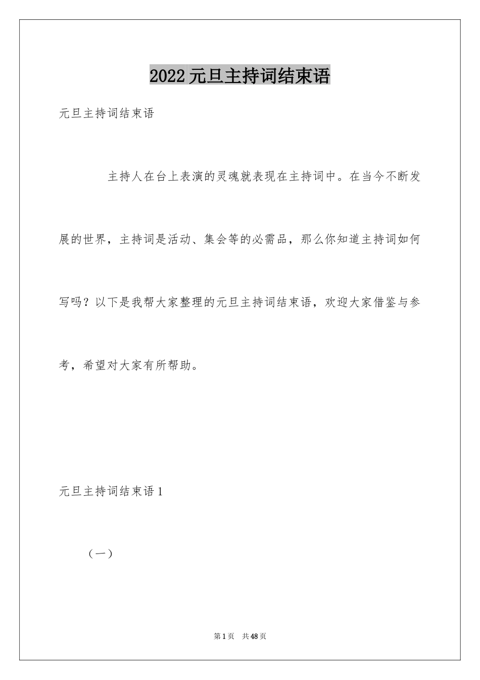 2024元旦主持词结束语_第1页