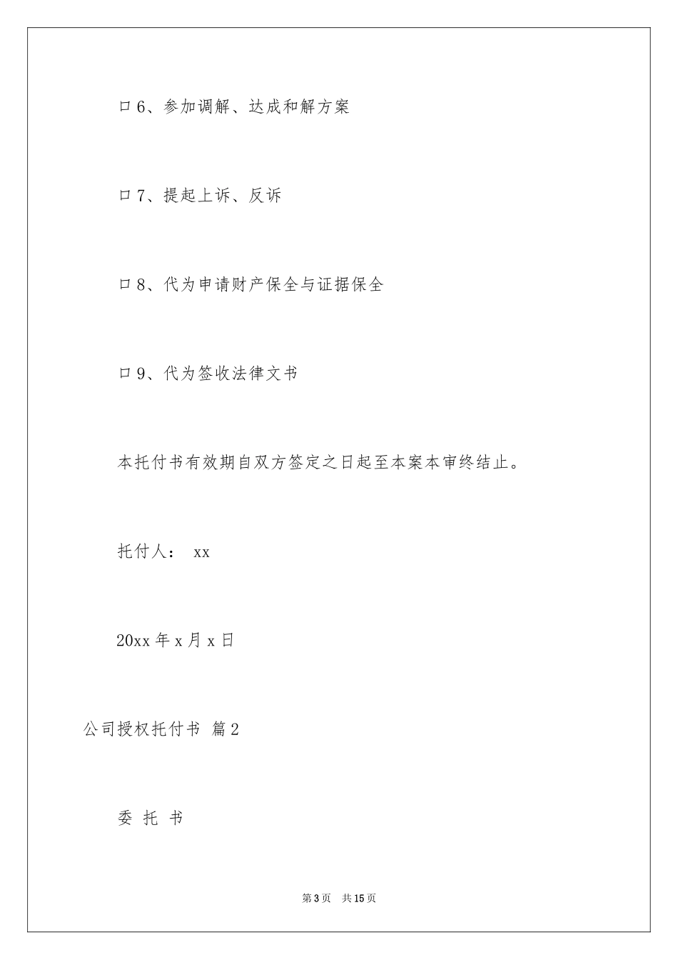 2024公司授权委托书_19_第3页