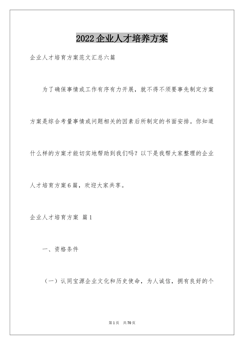 2024企业人才培养方案_11_第1页