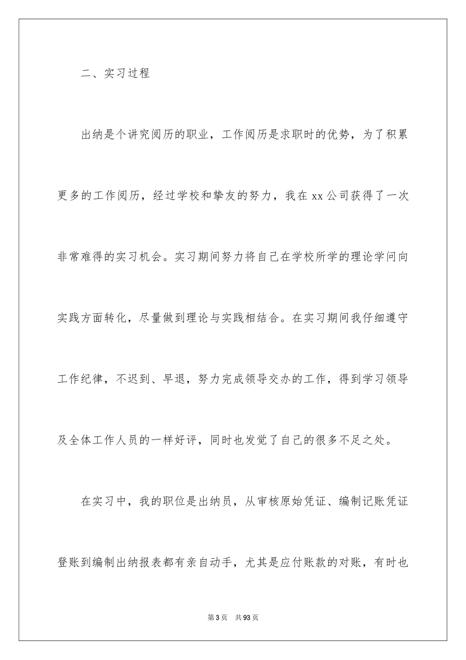 2024出纳顶岗实习报告_10_第3页
