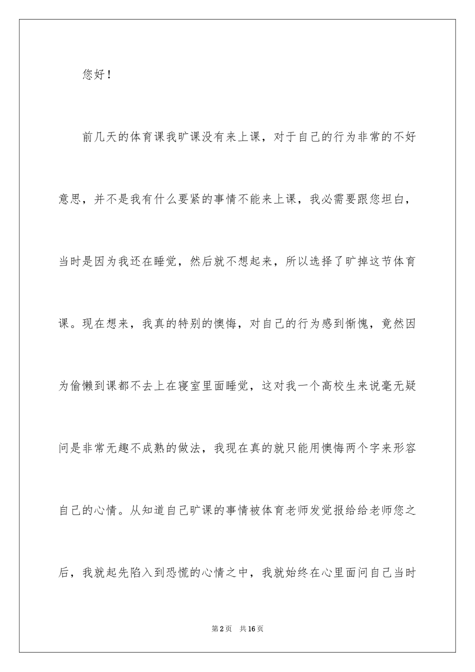 2024大学生体育课旷课检讨书_2_第2页