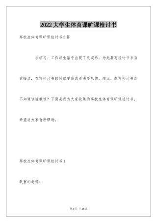 2024大学生体育课旷课检讨书_2